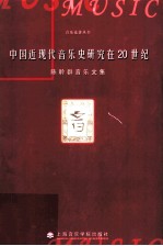 中国近现代音乐史研究在20世纪 陈聆群音乐文集