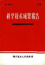 科学技术成果报告 赤眼蜂繁殖和利用技术研究