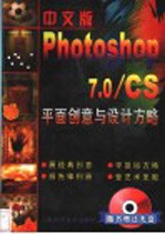 中文版Photoshop 7.0/CS平面创意与设计方略