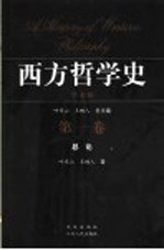 西方哲学史 学术版 第1卷 总论