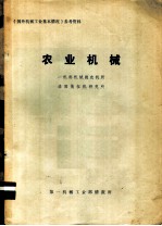 《国外机械工业基本情况》参考资料 农业机械