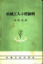 机械工人小经验辑 车、铣、刨、磨