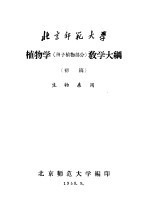 植物学  种子植物部分  教学大纲  初稿  生物系用