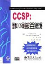 CCSP：思科IOS网络安全全息教程