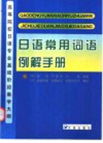 日语常用词语例解手册