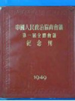 中国人民政治协商会议第一届全国委员会第二次会议汇刊