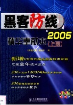 黑客防线2005精华奉献本 上