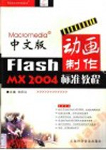 中文版Flash MX 2004动画制作标准教程