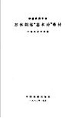 形体训练“基本功”教材 京剧表演专业