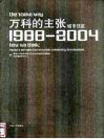 万科的主张 城市住区1988-2004