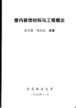 室内装饰材料与工程概论