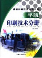 最新印刷技术实用手册  平版印刷技术分册  下