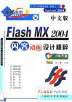 中文版Flash MX 2004闪客动画设计精粹