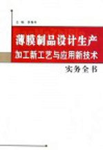 薄膜制品设计生产加工新工艺与应用新技术实务全书  第1卷