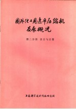 国外化工用透平压缩机发展概况 第2分册 设计与计算