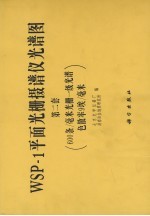 WSP-1平面光栅摄谱仪光谱图 第2套 600条/毫米光栅一级光谱色散率9埃/毫米 第1部分 WSP-1平面光棚摄谱仪光谱图说明 第2部分 按元素排列的谱线表