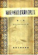 城市及乡村居住建筑调查资料汇编 第1册