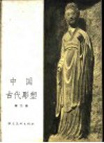 中国古代雕塑 第2册