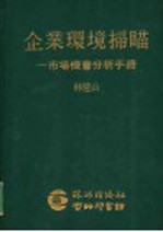 企业环境扫瞄：市场机会分析手册