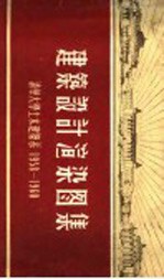 建筑设计渲染图集  清华大学土木建筑系  1958-1960