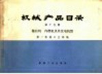 机械产品目录 第15册 拖拉机 内燃机及其发电机组