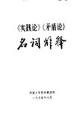 《实践论》《矛盾论》名词解释