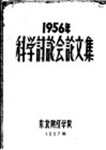 1956年科学讨论会论文集