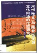 河州“花儿”与“陕北”信天游文化内涵的比较研究