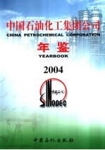 中国石油化工集团公司年鉴 2004