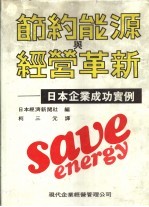 现代企业经营管理实务选书 23 节药能源与经营革新：日本企业成功实例