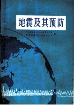 地震及其预防