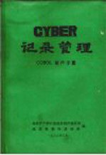 CYBER记录管理 COBOL用户手册