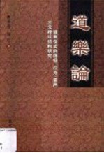 道乐论 道教仪式的“信仰、行为、音声”三元理论结构研究