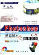 中文版Photoshop CS创意展示与经典案例