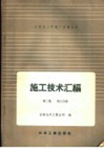 吉林化工区建厂经验总结施工技术汇编 第2集 工艺设备及管道安装工程 第3分册 室外大型设备吊装