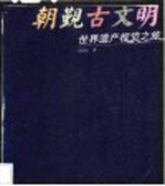 朝觐古文明  世界遗产视觉之旅