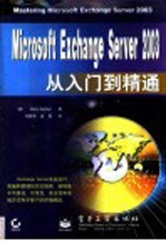 Microsoft Exchange Server 2003从入门到精通