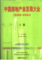 中国房地产业发展大全：2003-2004 下