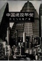 中国建设年鉴 2002 住宅与房地产业