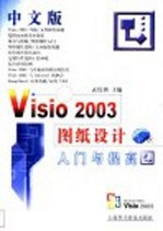 中文版Visio 2003图纸设计入门与提高