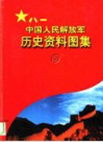 中国人民解放军历史资料图集  5