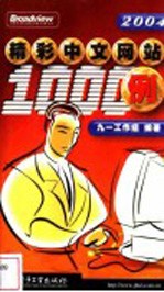 精彩中文网站1000例 2004版