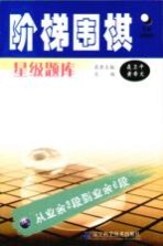 阶梯围棋星级题库 从业余3段到业余6段