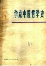 学点中国哲学史