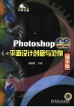 Photoshop CS平面设计创意与范例 精华版