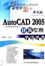 中文版AutoCAD 2005建筑绘图精讲精学