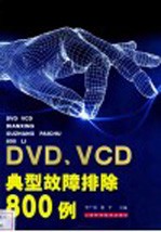 DVD VCD典型故障排除800例