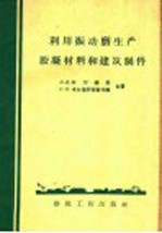 利用振动磨生产胶凝材料和建筑制件