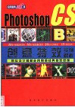 Photoshop CS创意特效应用精典118例