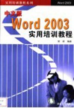 中文版Word 2003实用培训教程